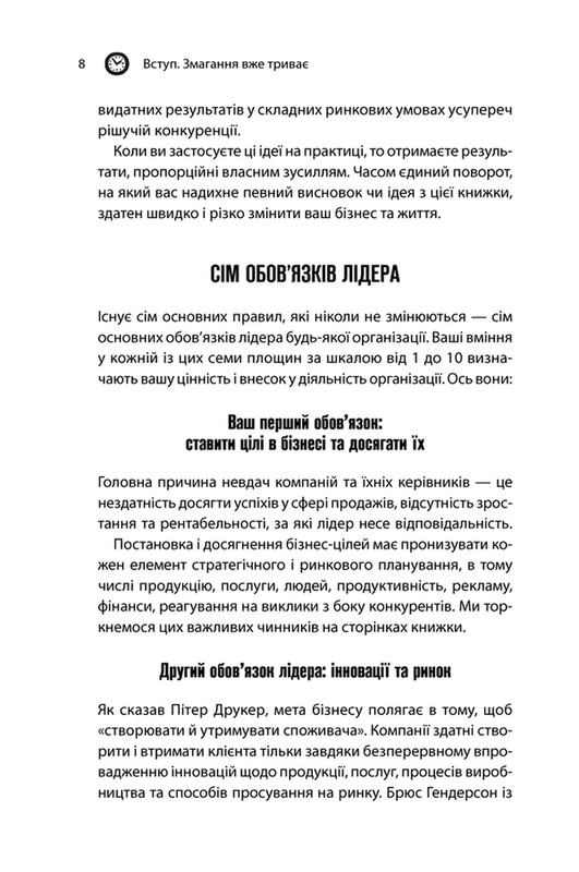 Як керують найкращі / Брайан Трейсі