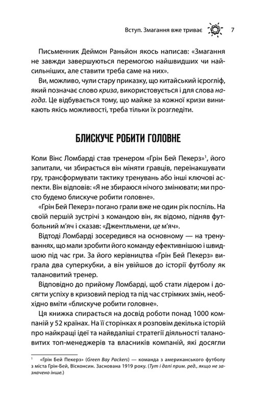 Як керують найкращі / Брайан Трейсі