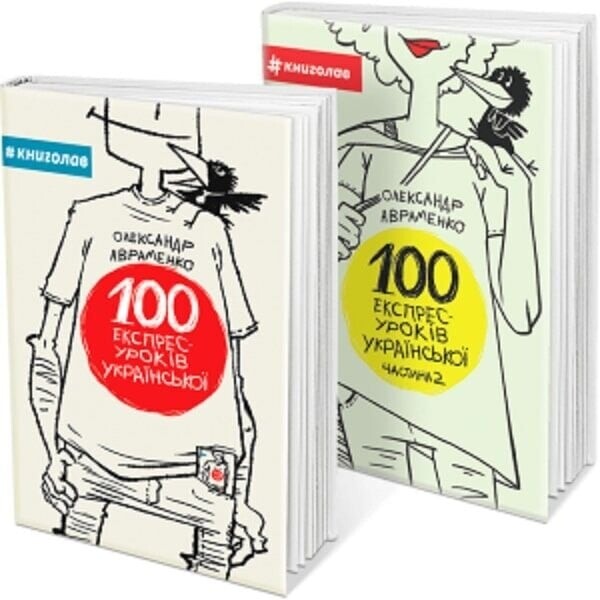100 экспресс – уроков украинского. Часть 1 / Александр Авраменко