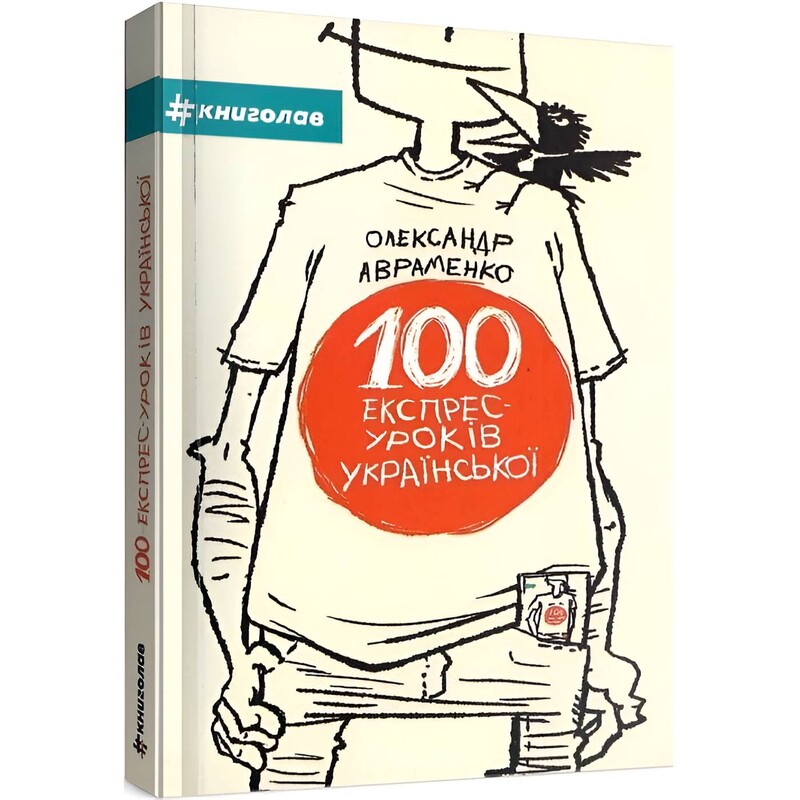 100 экспресс – уроков украинского. Часть 1 / Александр Авраменко