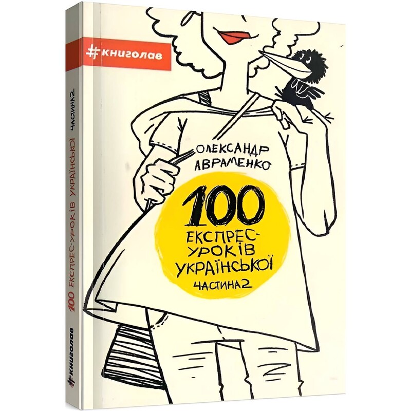 100 экспресс – уроков украинского. Часть 2 / Александр Авраменко