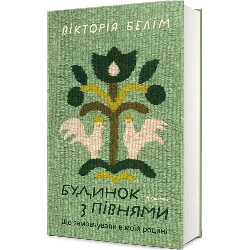 Будинок з півнями / Вікторія Белім