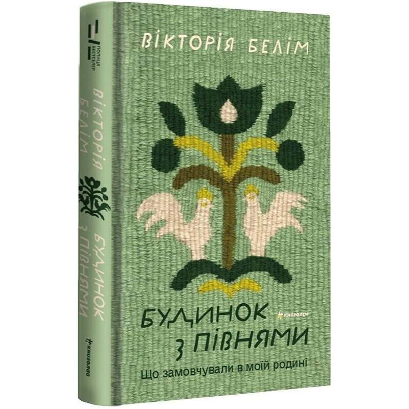 Будинок з півнями / Вікторія Белім