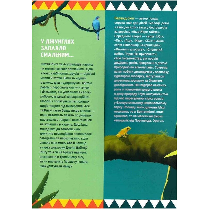 Уайлды. Книга 1. Амазония / Роланд Смит