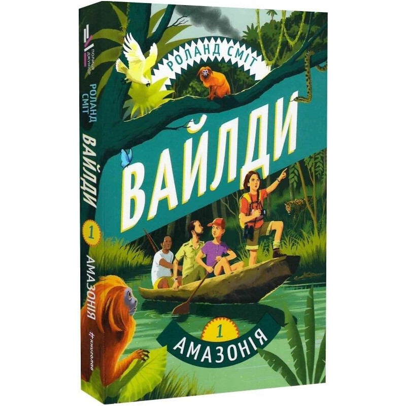 Уайлды. Книга 1. Амазония / Роланд Смит