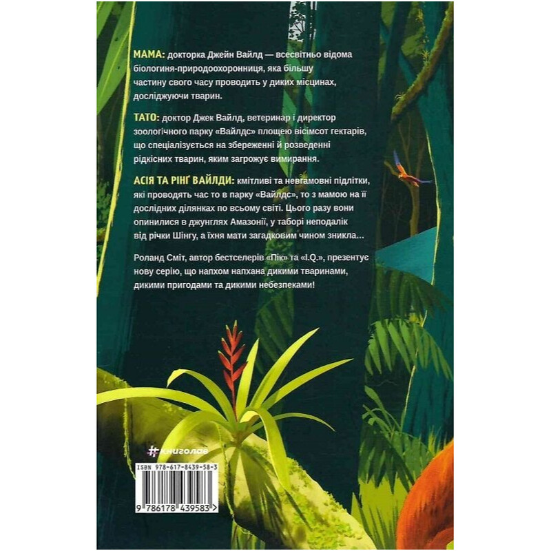 Уайлды. Книга 1. Амазония / Роланд Смит