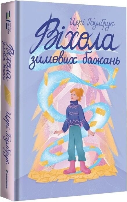 Віхола зимових бажань / Цері Гоулбрук
