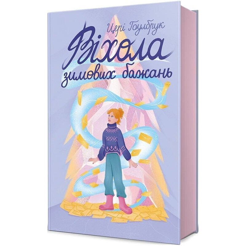 Віхола зимових бажань / Цері Гоулбрук