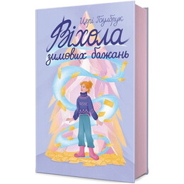 Вихола зимних желаний / Цери Гоулбрук