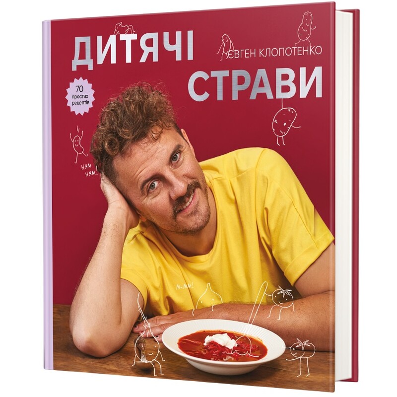 Дитячі страви. 70 простих рецептів / Євген Клопотенко