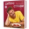 Фото - Дитячі страви. 70 простих рецептів / Євген Клопотенко | click.ua