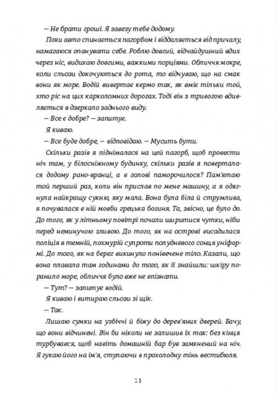 Дівчата літа / Кеті Бішоп