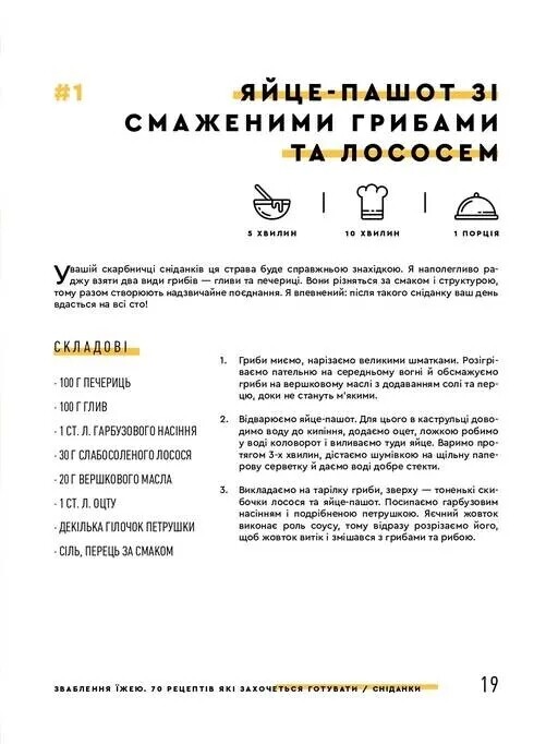 Зваблення їжею: 70 рецептів, які захочеться готувати / Євген Клопотенко