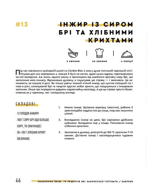 Зваблення їжею: 70 рецептів, які захочеться готувати / Євген Клопотенко