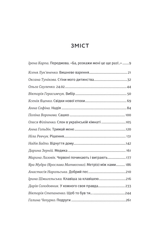 Я не знаю, як про це писати. Збірка оповідань та есеїв / Ірена Карпа