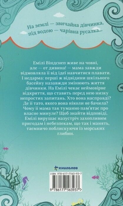 Эмили Виндснеп. Книга 1: Хвистория Эмили Виндснеп / Лиз Кесслер