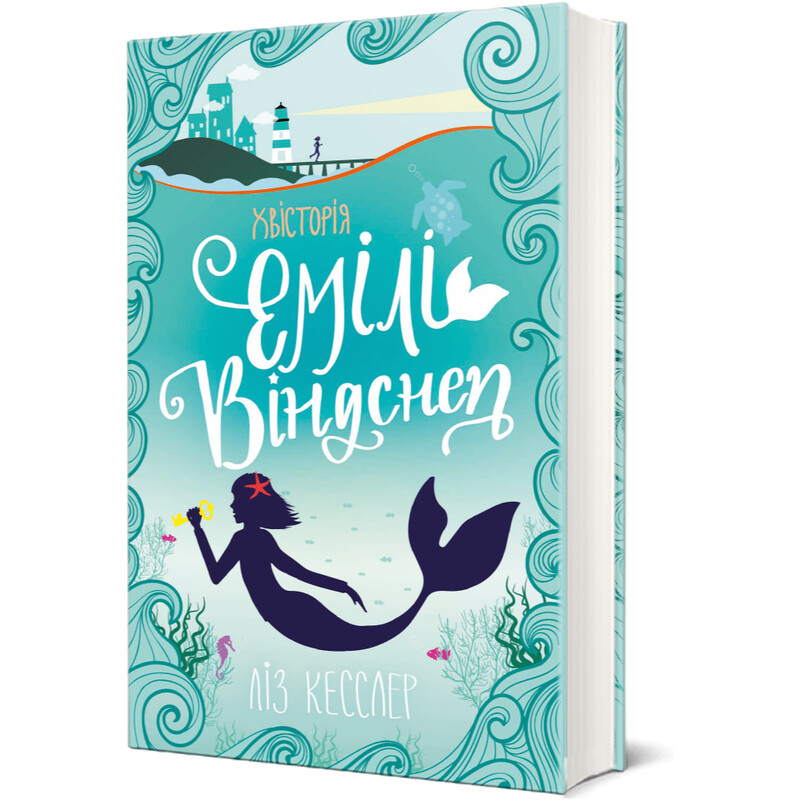 Эмили Виндснеп. Книга 1: Хвистория Эмили Виндснеп / Лиз Кесслер