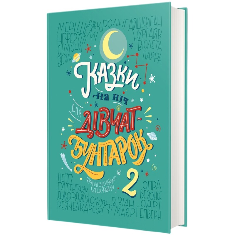 Сказки на ночь для девушек-бунтарок - 2 / Елена Фавилли, Франческа Кавалло