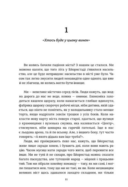 Ми проти вас / Фредрік Бакман