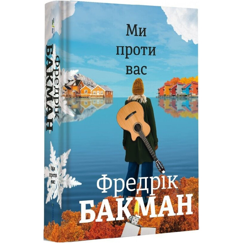 Ми проти вас / Фредрік Бакман