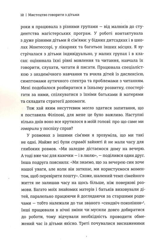 Искусство говорить с детьми / Ребекка Ролланд