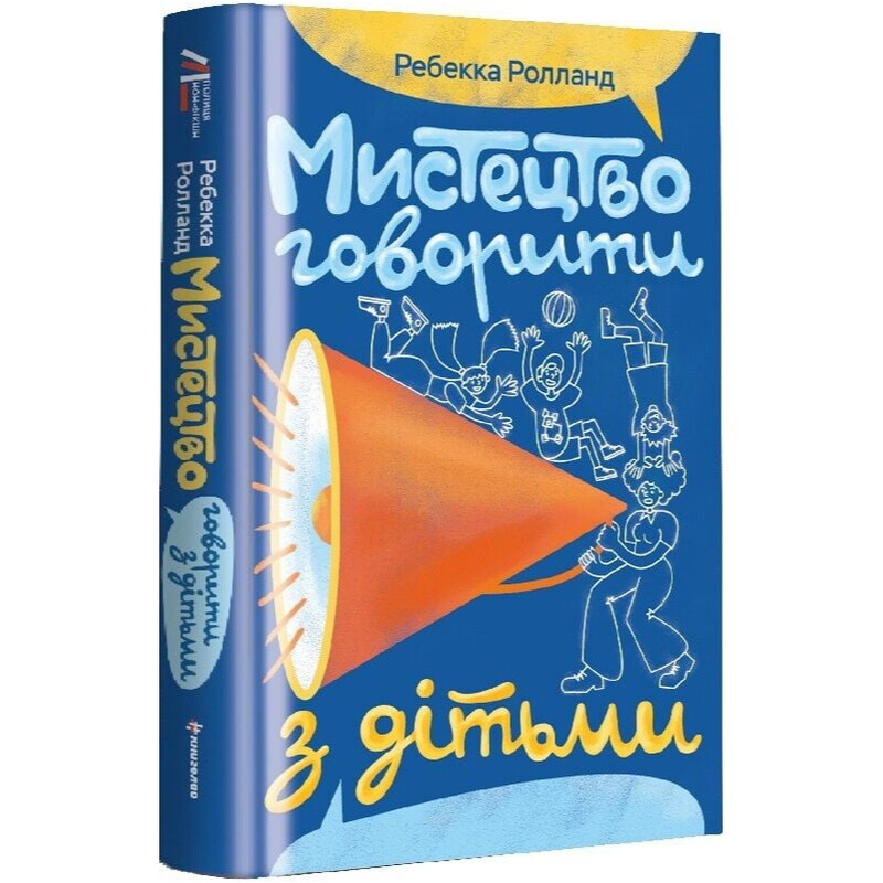 Искусство говорить с детьми / Ребекка Ролланд