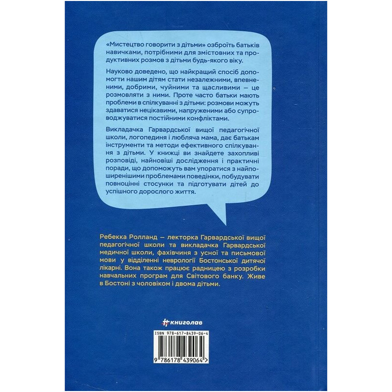Искусство говорить с детьми / Ребекка Ролланд