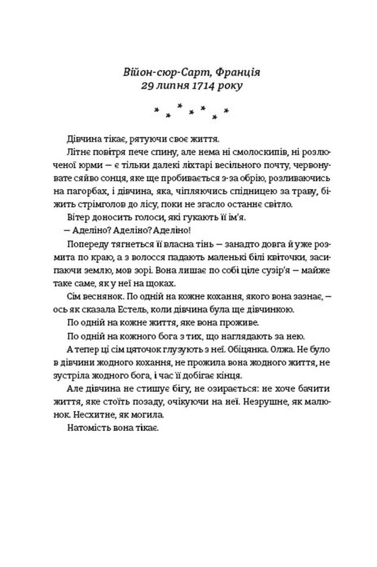 Незриме життя Адді Лярю / В. Е. Шваб