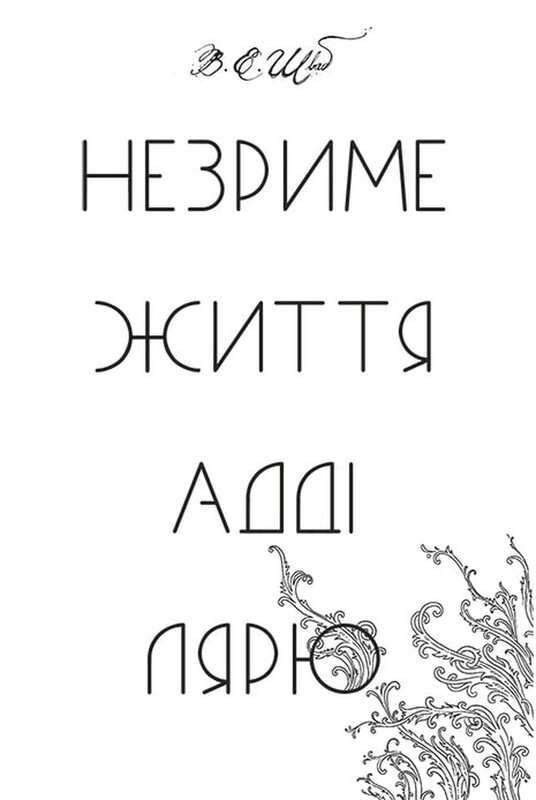 Незриме життя Адді Лярю / В. Е. Шваб