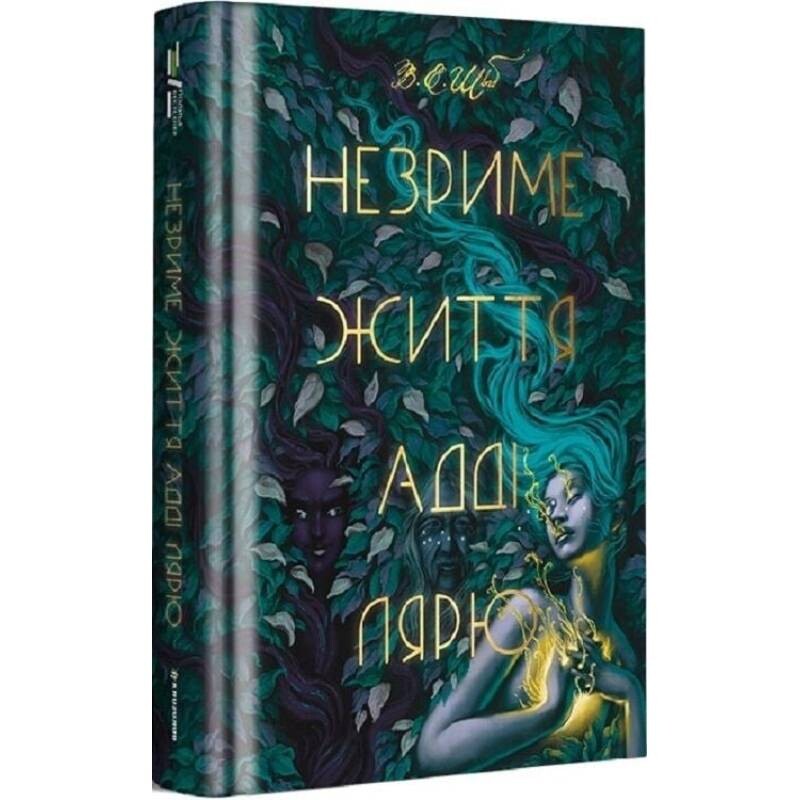 Незриме життя Адді Лярю / В. Е. Шваб
