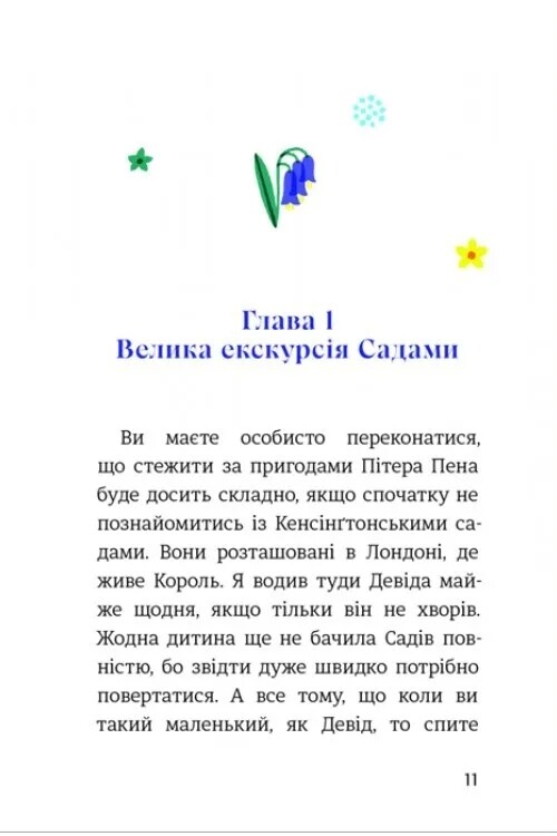 Питер Пен в Кенсингтонских садах / Джеймс Мэтью Барри