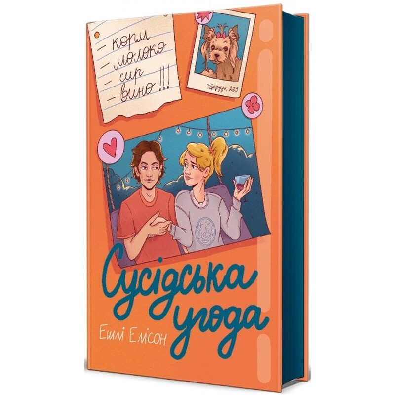 Сусідська угода / Ешлі Елісон