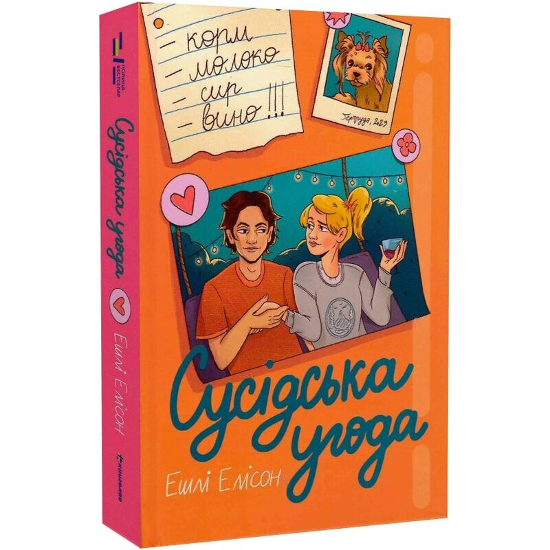 Сусідська угода / Ешлі Елісон