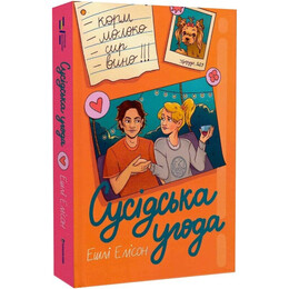 Соседское соглашение / Эшли Элисон