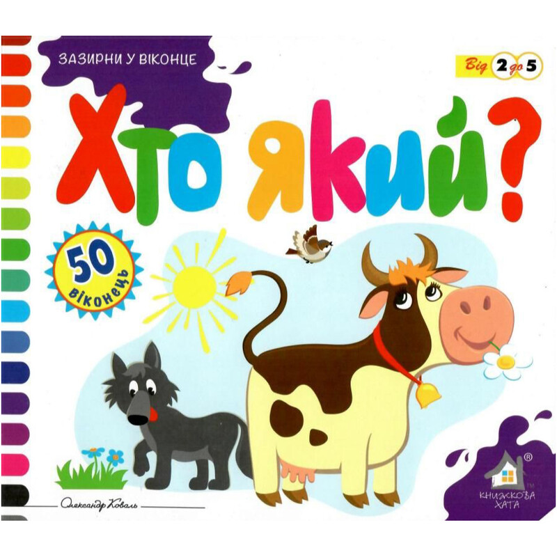 Загляни в окошко. Кто какой? / Александр Коваль