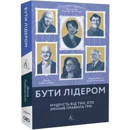 Быть лидером. Мудрость от изменивших правила игры / Дэвид Рубенштейн