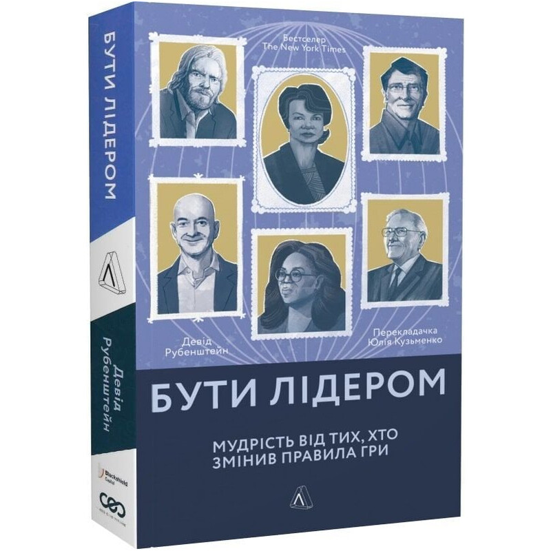Бути лідером. Мудрість від тих, хто змінив правила гри / Девід Рубенштейн