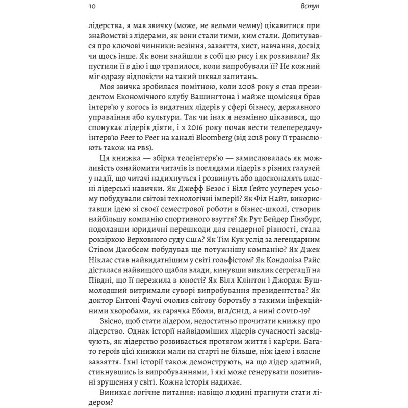 Бути лідером. Мудрість від тих, хто змінив правила гри / Девід Рубенштейн
