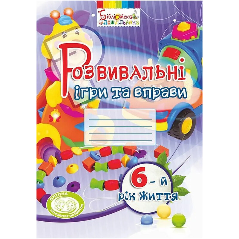 Развивающие игры и упражнения. 6-й год жизни