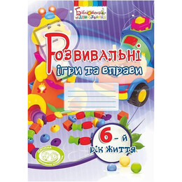 Развивающие игры и упражнения. 6-й год жизни