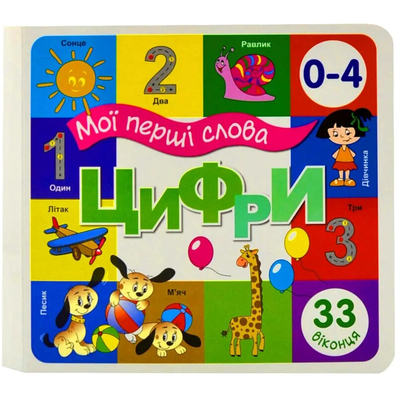 33 окошка. Мои первые слова. Цифры