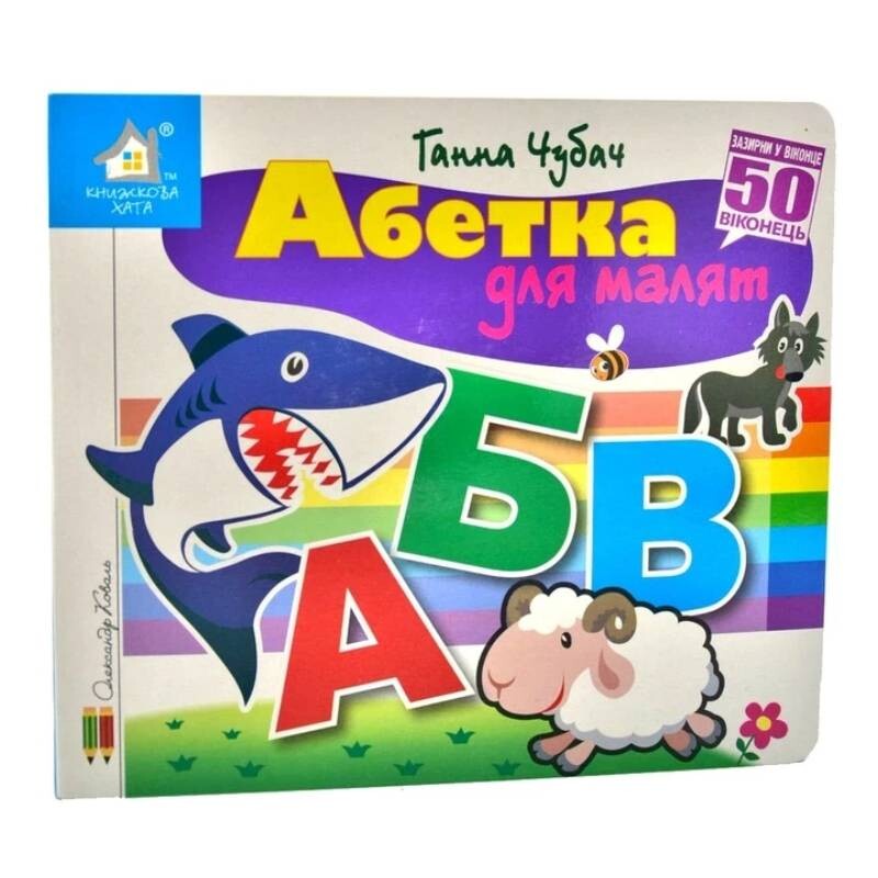 Загляни в окошко. Алфавит для малышей / Анна Чубач