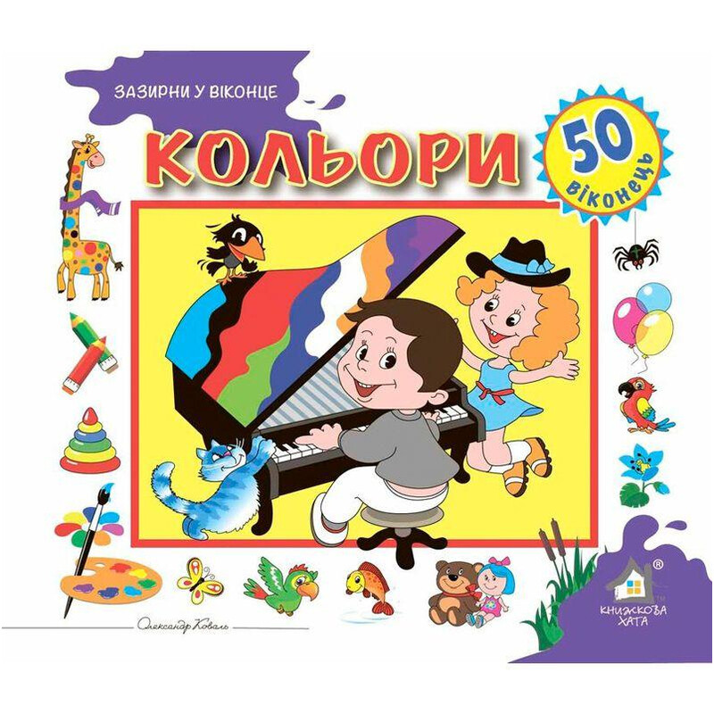 Загляни в окошко. Цвета / Александр Коваль