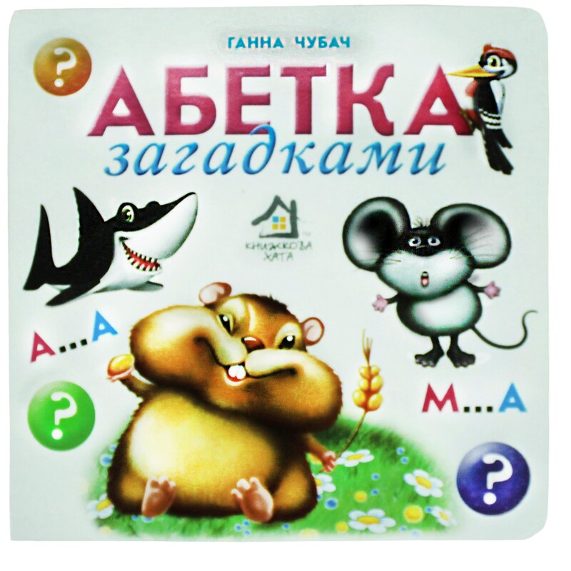 Книжка-картонка. Алфавит загадками