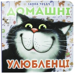 Книжка-картонка. Домашние любимцы