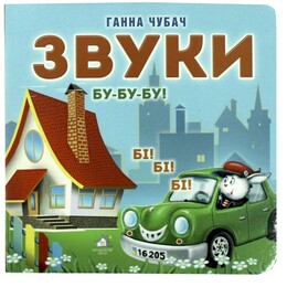 Книжка-картонка. Звуки