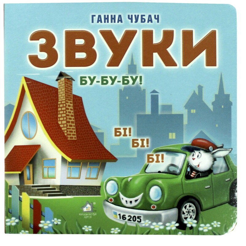 Книжка-картонка. Звуки