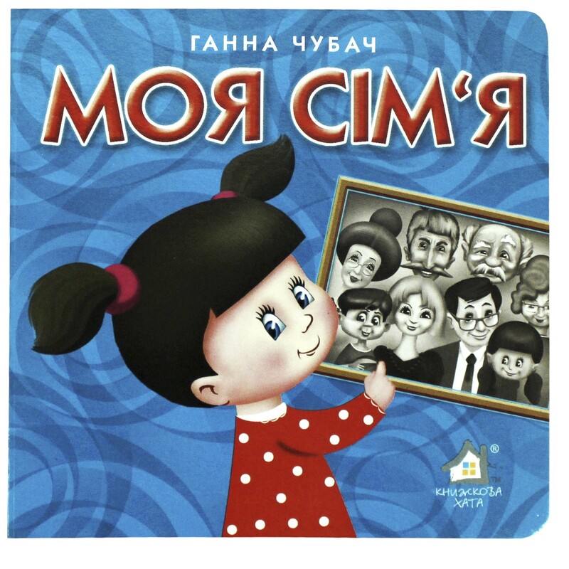 Книжка-картонка. Моя семья