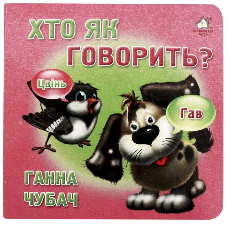 Книжка-картонка. Кто как говорится?