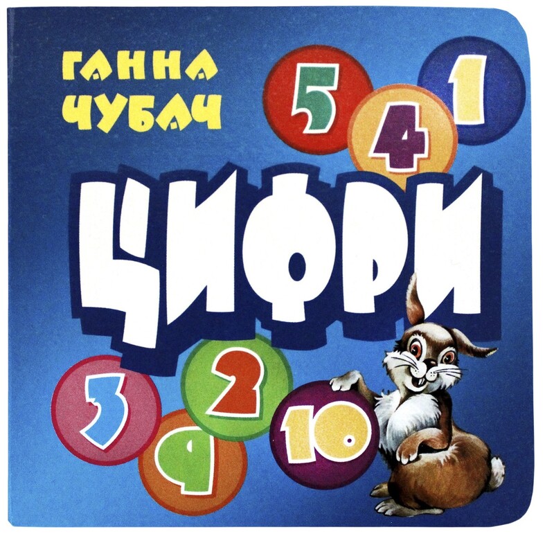 Книжка-картонка. Цифры